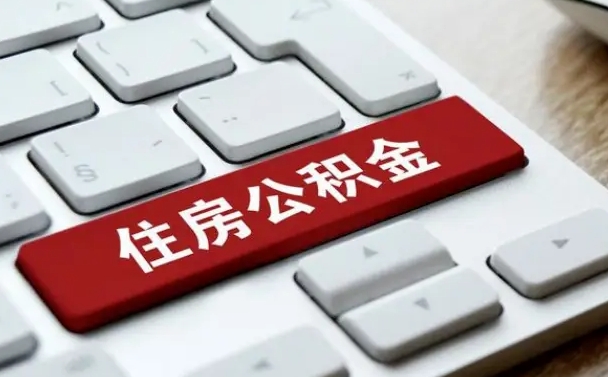 眉山如何把北京公积金取出来（眉山如何把北京公积金取出来买房）